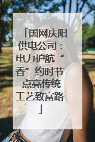 国网庆阳供电公司：电力护航“香”约时节 点亮传统工艺致富路