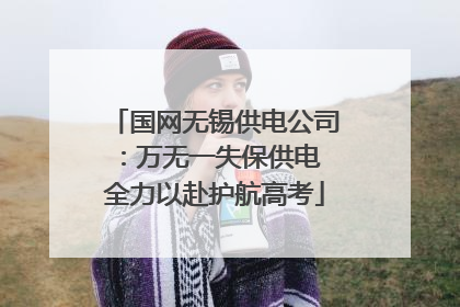 国网无锡供电公司：万无一失保供电 全力以赴护航高考