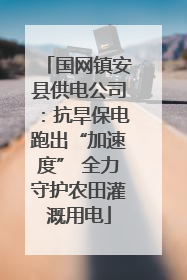 国网镇安县供电公司：抗旱保电跑出“加速度” 全力守护农田灌溉用电