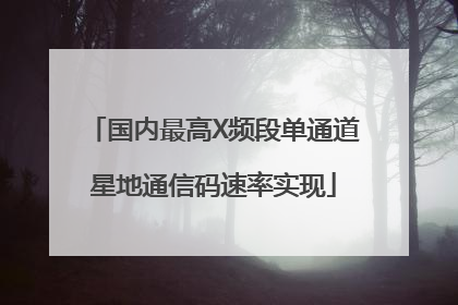 国内最高X频段单通道星地通信码速率实现