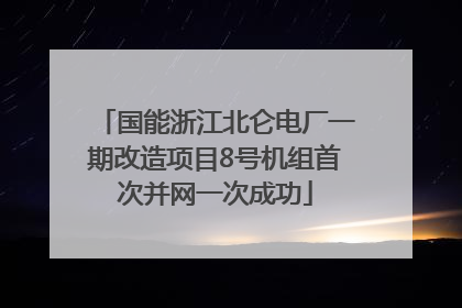 国能浙江北仑电厂一期改造项目8号机组首次并网一次成功