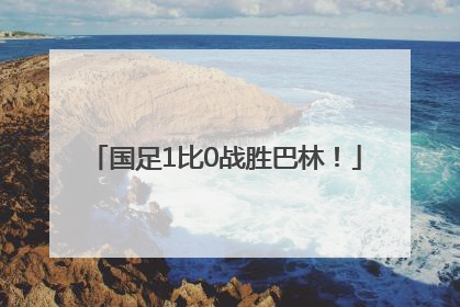 国足1比0战胜巴林！