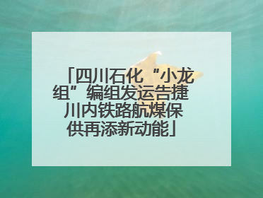 四川石化“小龙组”编组发运告捷 川内铁路航煤保供再添新动能