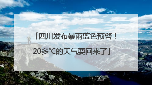 四川发布暴雨蓝色预警！20多℃的天气要回来了