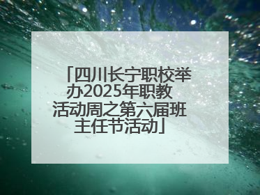 四川长宁职校举办2025年职教活动周之第六届班主任节活动