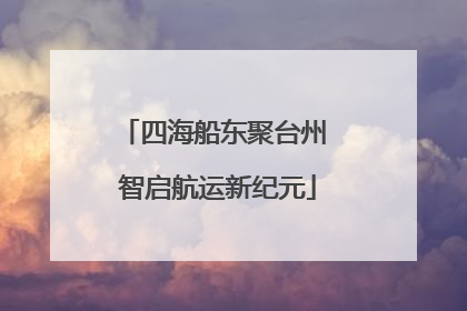 四海船东聚台州 智启航运新纪元