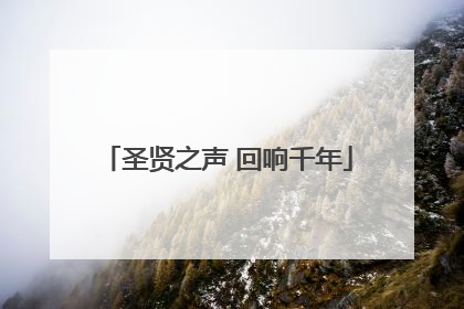 圣贤之声 回响千年