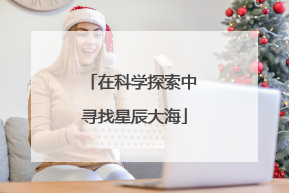 在科学探索中寻找星辰大海