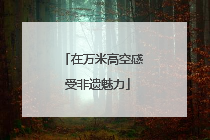 在万米高空感受非遗魅力
