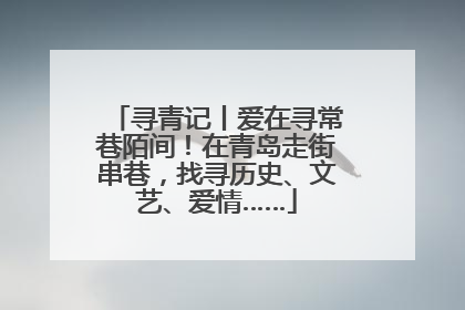 寻青记丨爱在寻常巷陌间！在青岛走街串巷，找寻历史、文艺、爱情……