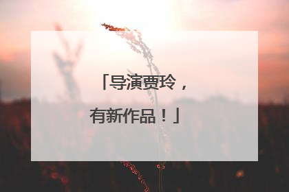 导演贾玲，有新作品！