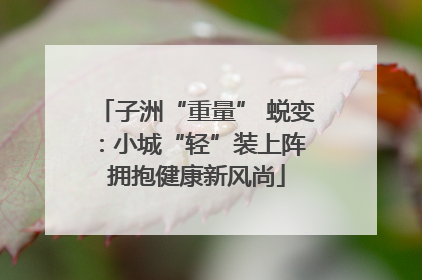 子洲“重量” 蜕变：小城“轻”装上阵 拥抱健康新风尚