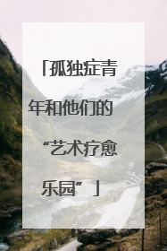孤独症青年和他们的“艺术疗愈乐园”