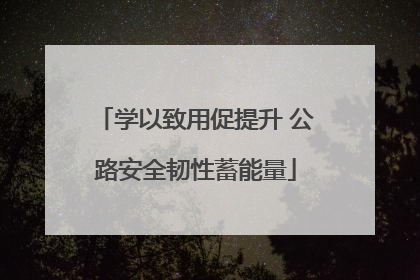 学以致用促提升 公路安全韧性蓄能量