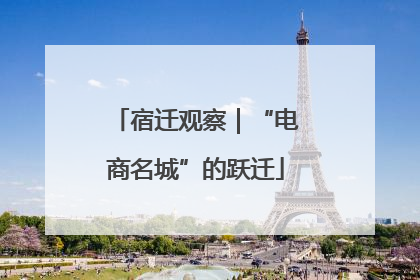 宿迁观察｜“电商名城”的跃迁