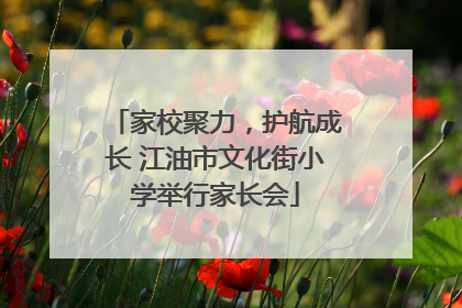 家校聚力，护航成长 江油市文化街小学举行家长会