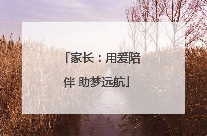 家长：用爱陪伴 助梦远航