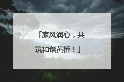 家风润心，共筑和谐黄桥！