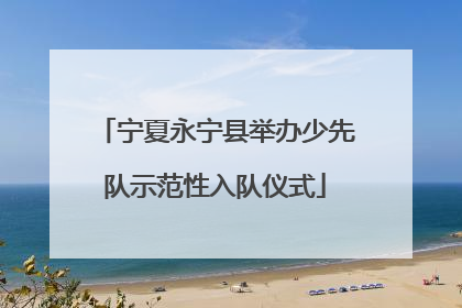 宁夏永宁县举办少先队示范性入队仪式
