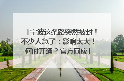 宁波这条路突然被封！不少人急了：影响太大！何时开通？官方回应