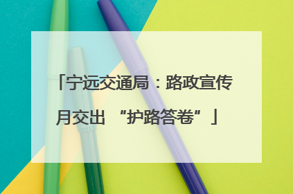 宁远交通局：路政宣传月交出 “护路答卷”