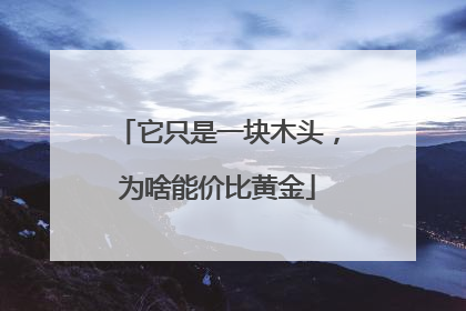 它只是一块木头，为啥能价比黄金