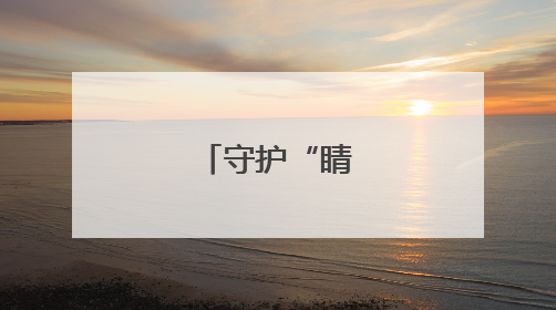 守护“睛”彩童年