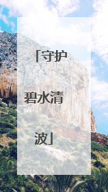 守护碧水清波