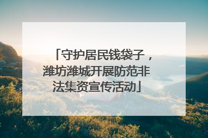 守护居民钱袋子，潍坊潍城开展防范非法集资宣传活动