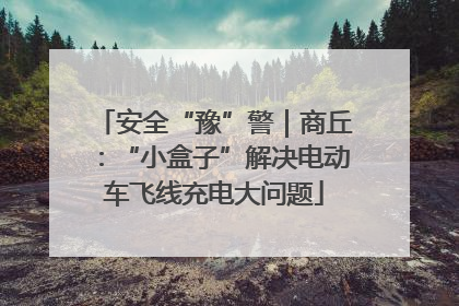 安全“豫”警｜商丘：“小盒子”解决电动车飞线充电大问题