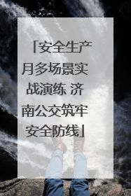 安全生产月多场景实战演练 济南公交筑牢安全防线