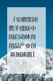 安踏集团携手璞跃中国启动体育用品产业创新加速器