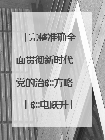 完整准确全面贯彻新时代党的治疆方略丨疆电跃升