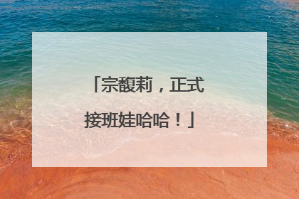 宗馥莉，正式接班娃哈哈！