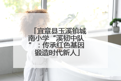 宜章县玉溪镇城南小学“溪韧中队”：传承红色基因 锻造时代新人