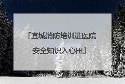宜城消防培训进医院 安全知识入心田