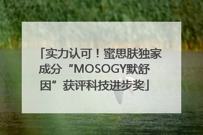 实力认可！蜜思肤独家成分“MOSOGY默舒因”获评科技进步奖