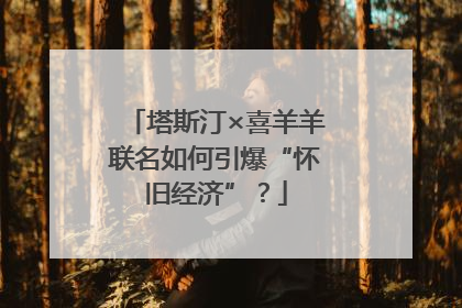 塔斯汀×喜羊羊联名如何引爆“怀旧经济”？