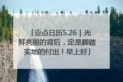 壹点日历5.26｜光鲜亮丽的背后，定是脚踏实地的付出！早上好