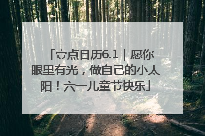 壹点日历6.1｜愿你眼里有光，做自己的小太阳！六一儿童节快乐