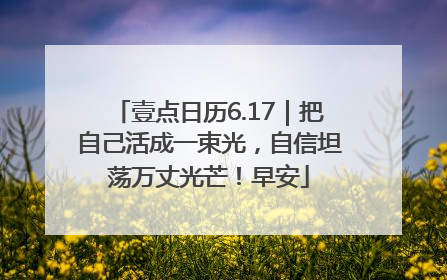 壹点日历6.17｜把自己活成一束光，自信坦荡万丈光芒！早安