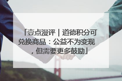 壹点漫评｜道德积分可兑换商品：公益不为变现，但需要更多鼓励