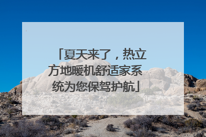 夏天来了，热立方地暖机舒适家系统为您保驾护航