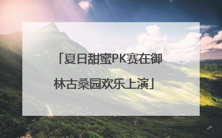 夏日甜蜜PK赛在御林古桑园欢乐上演