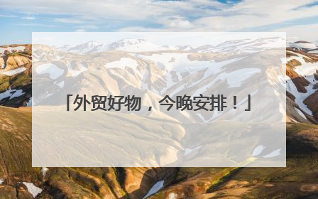 外贸好物，今晚安排！