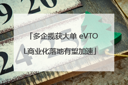 多企揽获大单 eVTOL商业化落地有望加速