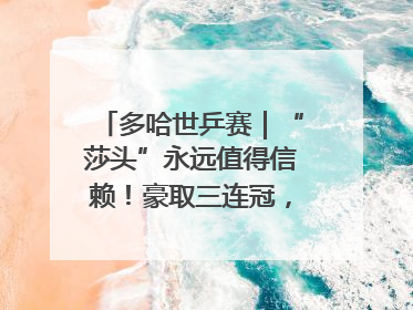 多哈世乒赛｜“莎头”永远值得信赖！豪取三连冠，王楚钦/孙颖莎就是最强混双