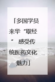多国学员来华“取经” 感受传统医药文化魅力