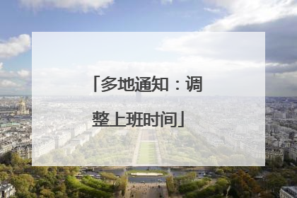 多地通知：调整上班时间