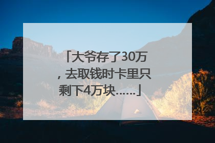 大爷存了30万，去取钱时卡里只剩下4万块……